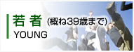 若者