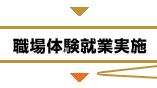 職場体験就業実施