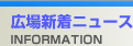 広場新着ニュース / INFORMATION