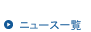 ニュース一覧