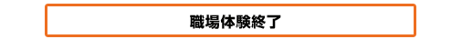 職場体験終了