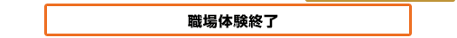 職場体験終了
