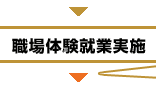 職場体験就業実施