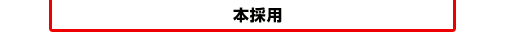 本採用