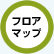 フロアマップ