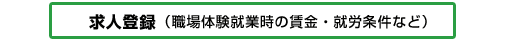 求人登録（職場体験就業時の賃金・就労条件など）