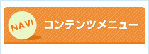 コンテンツメニュー