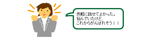 気軽に話せてよかった。悩んでいたけど、これからがんばれそう！！