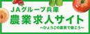 ＪＡグループ　兵庫県農業求人サイト