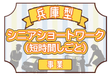 兵庫型シニアショートワーク（短時間しごと）事業