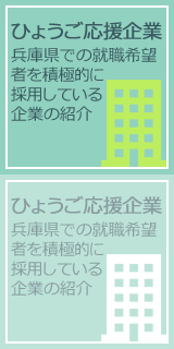 ひょうご応援企業