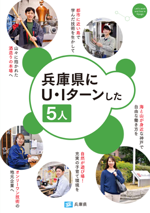 R3年　兵庫県にU・Iターンした5人