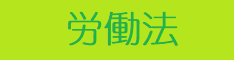 就活コラム「労働法」