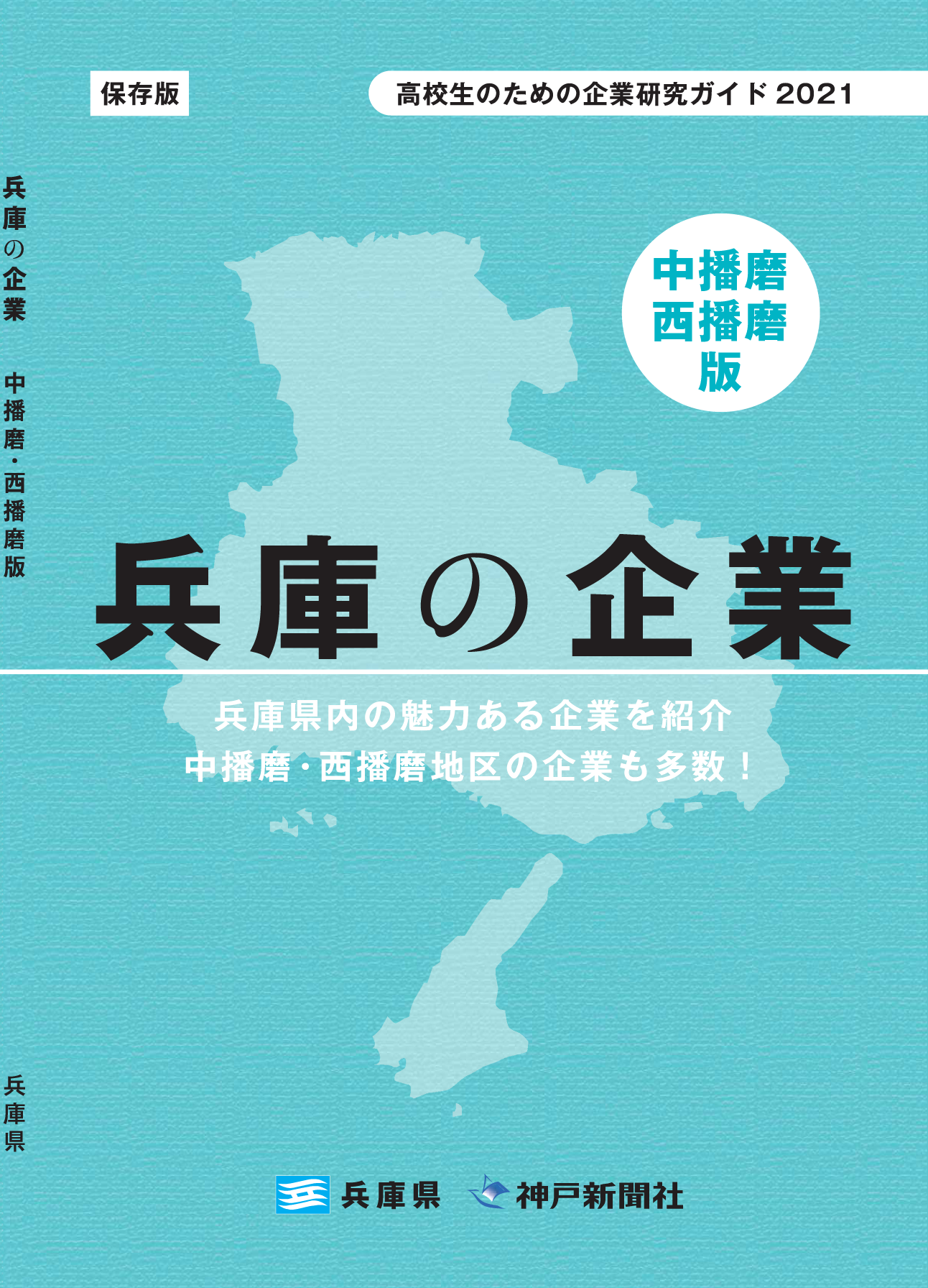 2021年　中播磨・西播磨地域