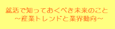 就活コラム「就活で知っておくべき未来のこと」