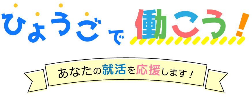 ひょうごで働こうロゴ