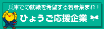 ひょうご応援企業