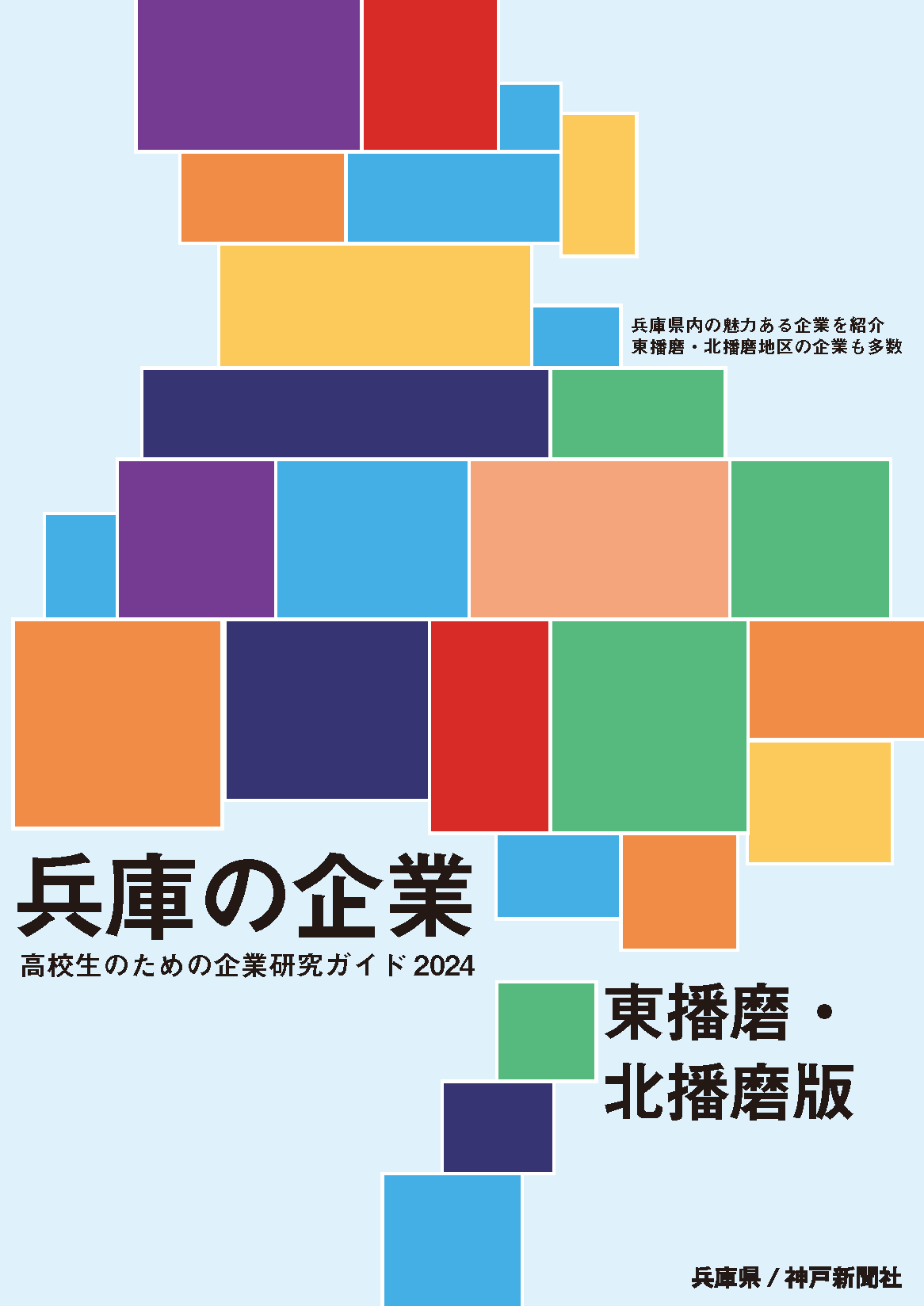 2024年_東播磨・北播磨地域