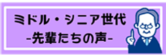 bnr_先輩たちの声ミドルシニア