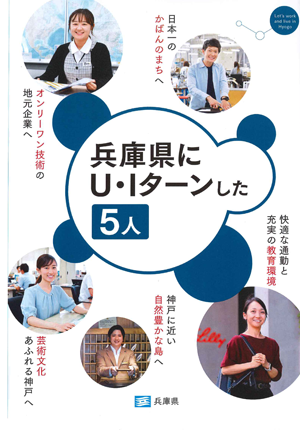 兵庫県にU・Iターンした5人