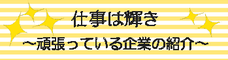 就活コラム「仕事は輝き」