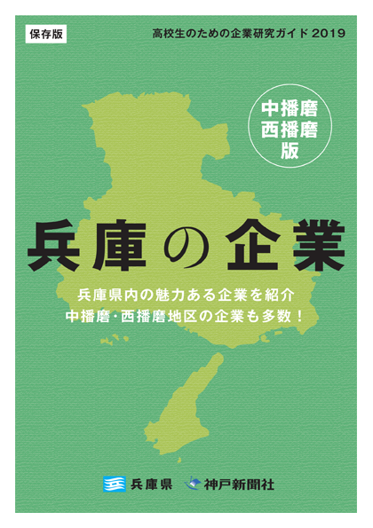 2019年_中播磨・西播磨地域