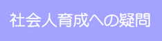 就活コラム「社会人育成への疑問」