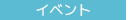 iocn_newsイベント