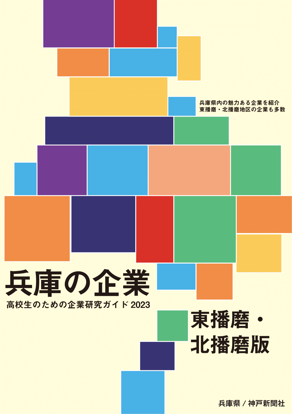 2023年＿東播磨・北播磨