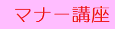 就活コラム「マナー講座」