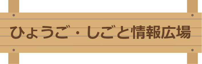 しごと情報広場について