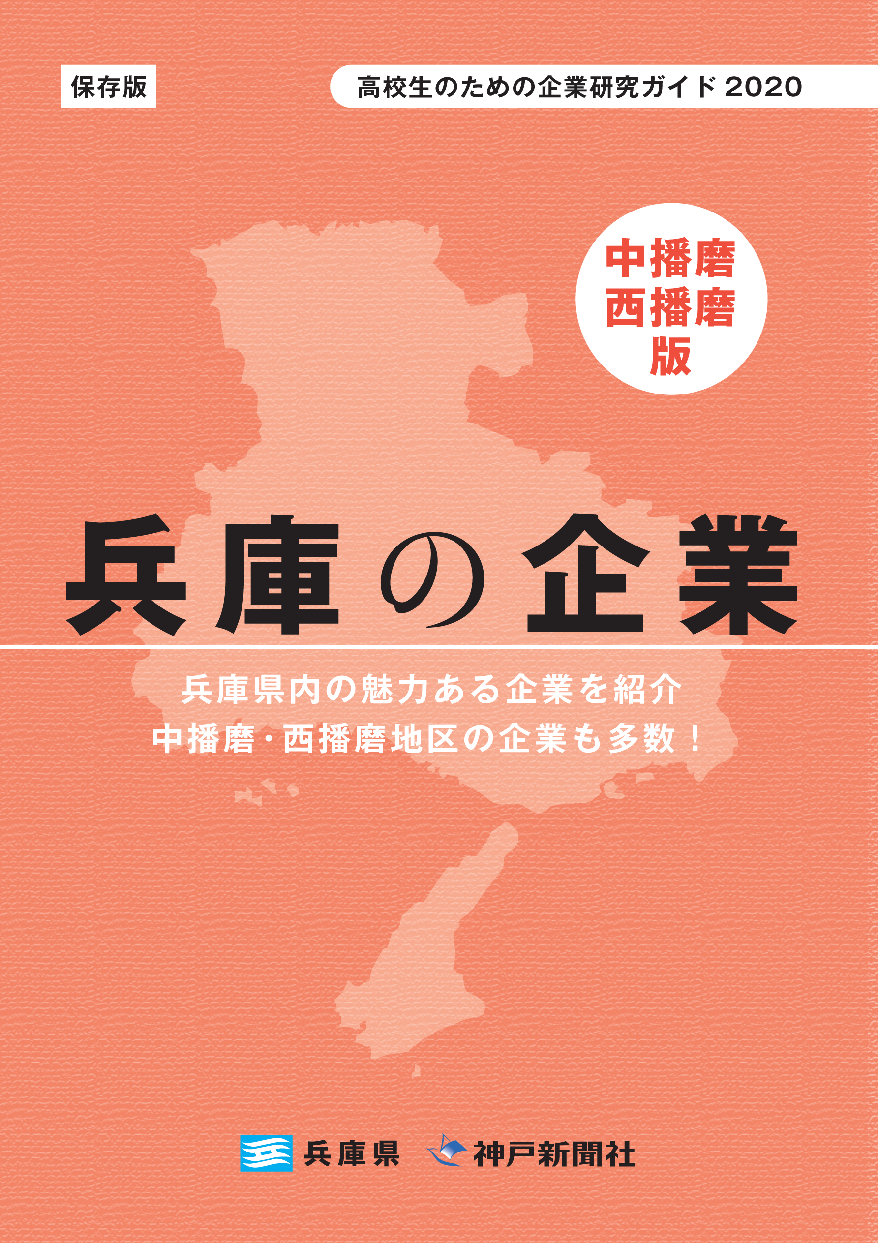 2020年　中播磨・西播磨地域