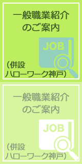 一般職業紹介のご案内（併設 ハローワーク神戸）