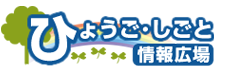 ひょうご・しごと情報広場