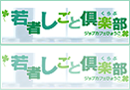 若者しごと倶楽部