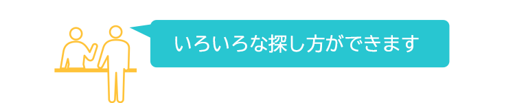 いろいろな探し方ができます