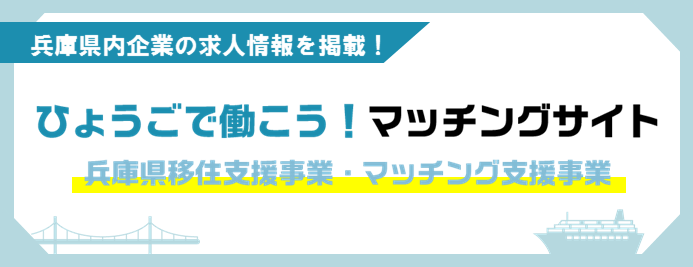 ひょうごマッチングサイト