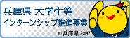 兵庫県インターンシップシステム