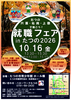 就職フェアinたつの2026