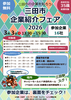 三田市企業紹介フェア2026