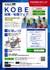KOBE就職・転職フェア