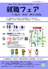 就職フェアin福崎・市川・神河　2026