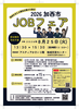 2026　加西市JOBフェア
