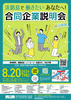 合同企業説明会in淡路島