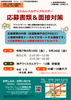応募書類＆面接対策