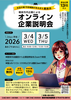 朝来市内企業によるオンライン合同企業説明会